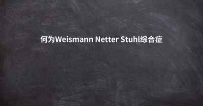 何为Weismann Netter Stuhl综合症