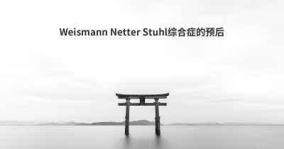 Weismann Netter Stuhl综合症的预后