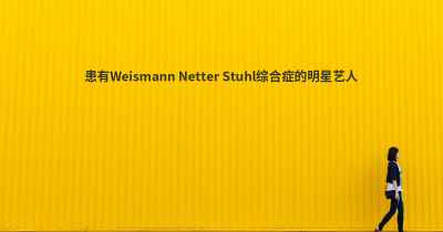 患有Weismann Netter Stuhl综合症的明星艺人
