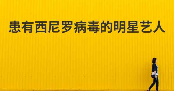 患有西尼罗病毒的明星艺人