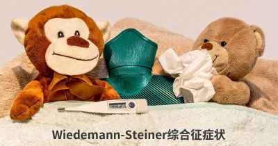 Wiedemann-Steiner综合征症状