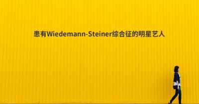 患有Wiedemann-Steiner综合征的明星艺人