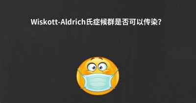 Wiskott-Aldrich氏症候群是否可以传染？