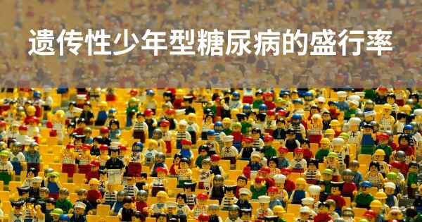 遗传性少年型糖尿病的盛行率