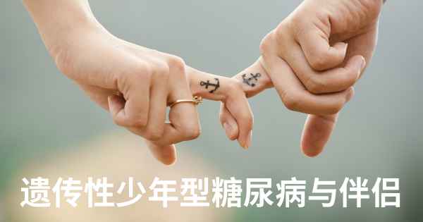 遗传性少年型糖尿病与伴侣