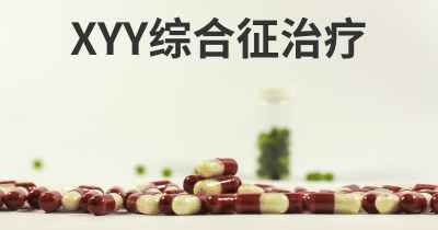 XYY综合征治疗