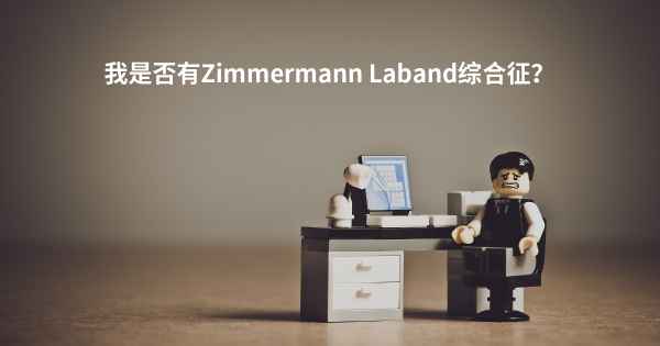 我是否有Zimmermann Laband综合征？